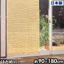 すだれ 90×180cm はとめタイプ 目隠し 屋