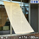 すだれ 176×180cm はとめ挿し竿タイプ 目