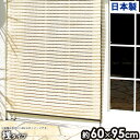 すだれ 60×95cm 桟タイプ 目隠し 屋外 小