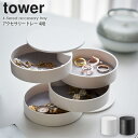 アクセサリートレー 4段 tower タワー おしゃれ シンプル アクセサリー 収納 プレゼント 白 黒 卓上 山崎実業 スライド式 トレイ 韓国インテリア 腕時計 指輪 ピアス イヤリング ブレスレット 印鑑 鍵 小物置き リビング 玄関 モダン yamazaki 4068 4069 arco