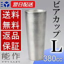 能作 ビアカップ L | ビールグラス ビアマグ ビール 高岡 伝統工芸 錫 すず 職人 手仕事 和 人気 かわいい おしゃれ 日本酒 器 酒器 盃 杯 さかずき ぐい飲み 焼酎 冷酒 熱燗 ワイン 晩酌 プレゼント ギフト お祝い 敬老 退職 誕生日 日本製 あす楽 ビアグラス ビアジョッキ