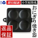 小笠原陸兆 おにぎり焼き器 | 南部鉄器 おがさわらりくちょう 鉄 ブライパン アンティーク レトロ インテリア 工芸品 手作り 職人 シンプル 国産 日本製 人気 おすすめ おしゃれ かわいい ギフト お祝い プレゼント あす楽 岩手 盛岡 奥州