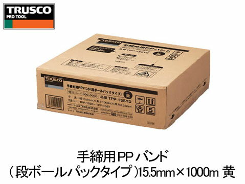 トラスコ手締用PPバンド(段ボールパックタイプ)15.5mm×1000m 黄(1箱価格)　(TPP-155YD)