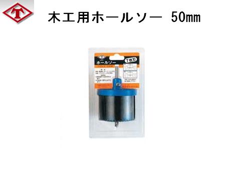 ＜T＞木工用ホールソー50mm　(No.2150)