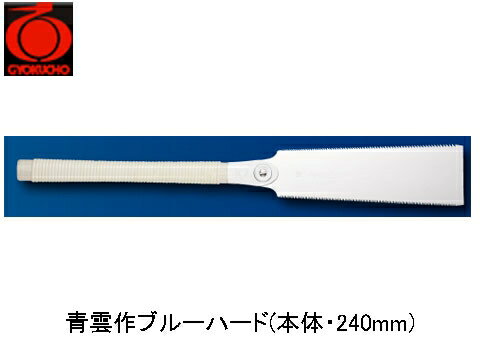 玉鳥 青雲作ブルーハード両刃鋸（本体・240mm）(NO650)