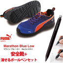 【送料無料】PUMA(プーマ) 安全靴 マラソン ブルー ロ...