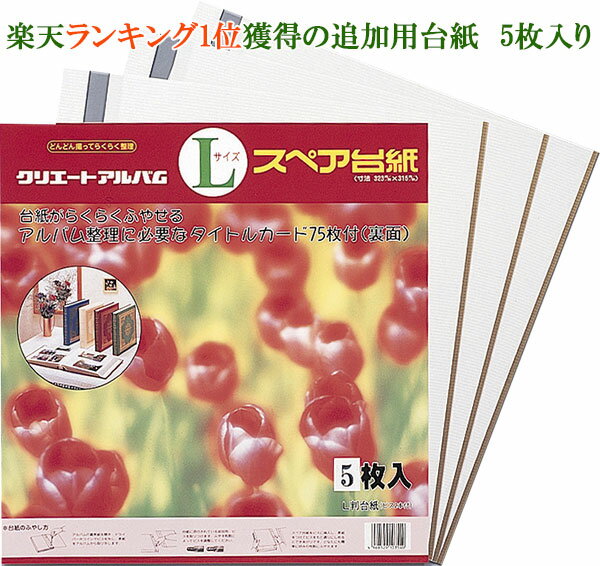 ★楽天ランキング第1位★クリエートアルバム　金線スペア台紙(5枚入り)　L5Gクリエートアルバムの増やせる台紙！【メール便不可】