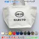 お名前やイニシャル、数字が刺繍で入る名入れキャンバ