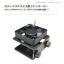 NBROS スティックデバイス用 ファンクーラー 冷却 発熱...