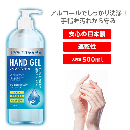 【在庫あり】アルコールハンドジェル 大容量 500mL 日本製 ジェル アルコール 手指 手洗い 携帯用 携帯 持ち運び