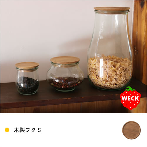 【WECK 木製フタ S】ウェック 蓋 フタ ウッド 保存瓶 ギフト■ あす楽■ ラッピング無料