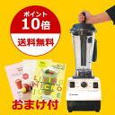 【レビューで別売りレシピ本プレゼント！】【送料無料】【ポイント10倍】【正規販売店】【7年保証付】【ラッピング無料】【バイタミックス TNC5200 ミキサー Vitamix 5200】【Vita-mix ヴァイタミックス はなまるマーケット おまけ付 贈り物 ギフト】