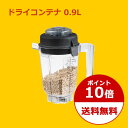 【送料無料】【ポイント10倍】【正規販売店】【ラッピング無料】【バイタミックス TNC5200 ミキサー ドライコンテナ 0.9L】【Vita-mix ヴァイタミックス Vitamix 酵素 贈り物 ギフト】