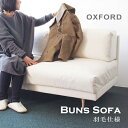 【送料無料】【開梱 設置 無料】【Dress a sofa】【Bread sofa 羽毛仕様 Oxford】【ソファ クラスカ ドレス ブレッド 布張り 羽毛 オックスフォード】【メーカー直送品】【1年保証付】