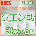 クエン酸 3kg×3個セット【スプーンなし】【4300円以上で宅配便送料無料(北海道・沖縄以外)】