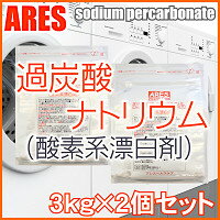 過炭酸ナトリウム（酸素系漂白剤）　3kg×2個セット【スプーンなし】【4300円以上で宅配…...:ares-hc:10000184