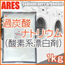 過炭酸ナトリウム（酸素系漂白剤）　1kg