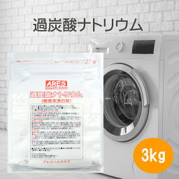 【国産】過炭酸ナトリウム（<strong>酸素系漂白剤</strong>） 3kg 【3,980円以上で宅配便送料無料（沖縄以外）】計量スプーン付き　酸素系　漂白剤　洗濯槽　カビ取り　洗浄　つけ置き