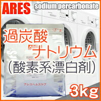 過炭酸ナトリウム（酸素系漂白剤）　3kg　香料・蛍光剤・合成界面活性剤　不使用