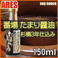 番場　たまり醤油杉桶3年仕込、無圧搾の自然滴下で驚きのうまみ！