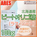 ビートオリゴ糖(ラフィノース) 100g【メール便送料無料!(代金引換・日時指定不可)】