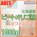 ビートオリゴ糖(ラフィノース) 1000g(1kg)【メール便送料無料!(代金引換・日時指定不可)】