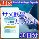 サメ軟骨カプセル（30日分）
