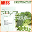 ブロッコリーパウダー 100g【メール便送料無料!(代金引換・日時指定不可)】