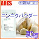 ニンニクパウダー 50g【メール便送料無料!(代金引換・日時指定不可)】
