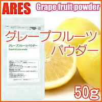 グレープフルーツパウダー 50g【メール便送料無料！(代金引換・日時指定不可)】...:ares-hc:10000247