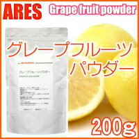 グレープフルーツパウダー　200g【メール便送料無料！(代金引換・日時指定不可)】...:ares-hc:10000209