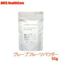 グレープフルーツパウダー 50g【メール便(ゆうパケット)送料無料!(代金引換・日時指定不可)】