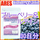 ブルーベリー＆ルテイン 30日メール便で送料無料！1粒に200mgのビルベリーエキス