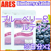 ブルーベリー＆ルテイン 30日（2個セット）