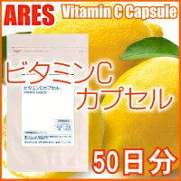 ビタミンCカプセル　50日メール便で送料無料！1日10円のビタミンケア