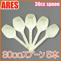 30cc　スプーン　5本この商品は単品購入できません。サプリメントや粉末商品をお買い上げいただいた方へのサービス商品となります。