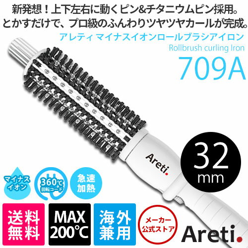 【送料無料 ポイント10倍 あす楽】プロフェッショナル マイナスイオン ロールブラシアイロ…...:areti:10000005