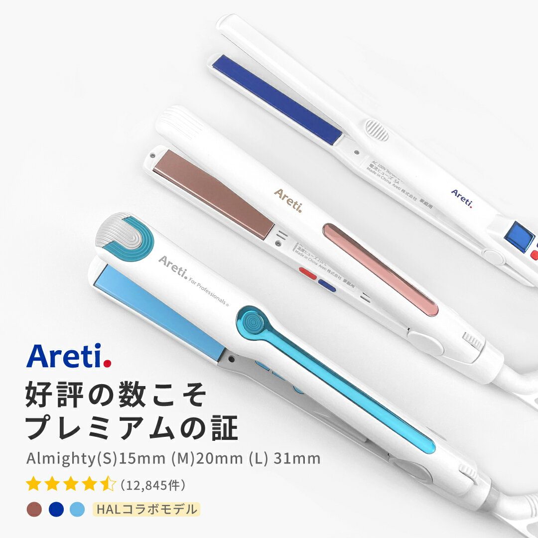 【東京ブランド 最大3年保証】 ヘアアイロン Areti アレティ 15mm 20mm 31mm マイナスイオン 2way コテ ストレート ＆ カール セラミックコーティング Almighty(M) i628／i679／i680 ｜アイロン ヘアーアイロン