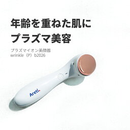 <strong>美顔器</strong> プラズマ Areti アレティ 美肌 電池式 イオン 導入 導出 Wrinkle(P) b2026