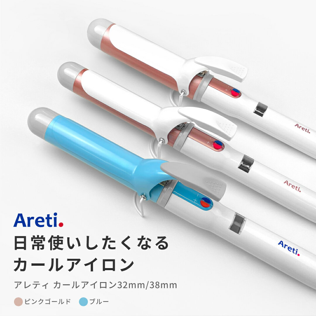 Areti アレティ <strong>ヘアアイロン</strong> ハイクオリティモデル 32mm / <strong>38mm</strong> マイナスイオン カールアイロン <strong>コテ</strong> カール 高密度セラミックコーティング i85B/GD/i86GD ｜アイロン ヘアーアイロン