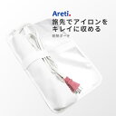 Areti アレティ 東京発メーカー ヘアアイロン用 耐熱ポーチ 収納 持ち運び a1802WH ｜ケース