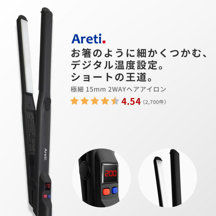 【2/11 1:59まで4980円】【東京ブランド 最大3年保証】 ヘアアイロン Areti アレティ 15mm マイナスイオン 2way コテ ストレート ＆ カール 極細 メンズ チタニウムコーティング Precision i628BK ｜アイロン ヘアーアイロン