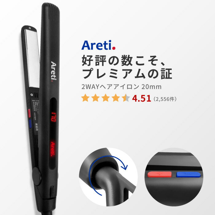 【2/11 1:59まで3480円】【東京ブランド 最大3年保証】 ヘアアイロン Areti アレティ 20mm マイナスイオン 2way ヘアアイロン コテ ストレート ＆ カール チタニウムコーティング Almighty(M) i679BK ｜アイロン ヘアーアイロン