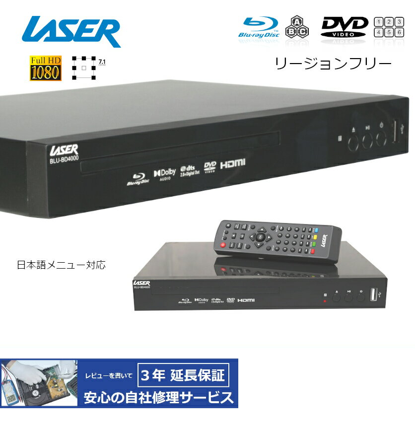 【完全1年保証/3年延長可】 LASER レーザー BD4000 リージョンフリーBD/DVDプレーヤー HDMIモデル（RCA端子非搭載） Digital 7.1 【特典セット】 海外仕様