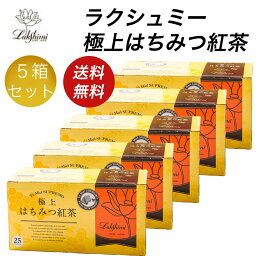 【Lakshimi】(<strong>ラクシュミー</strong>)<strong>極上はちみつ紅茶</strong> ティーバッグ<strong>25袋入×5</strong>箱セット