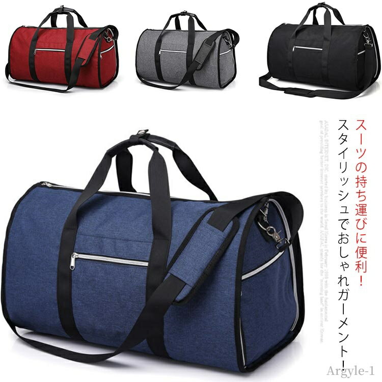 【送料無料】スーツ収納 ハンガー ショルダーバッグ 手提げバッグ ボストンバッグ 収納バッグ スーツ ビジネスバッグ ガーメントバッグ