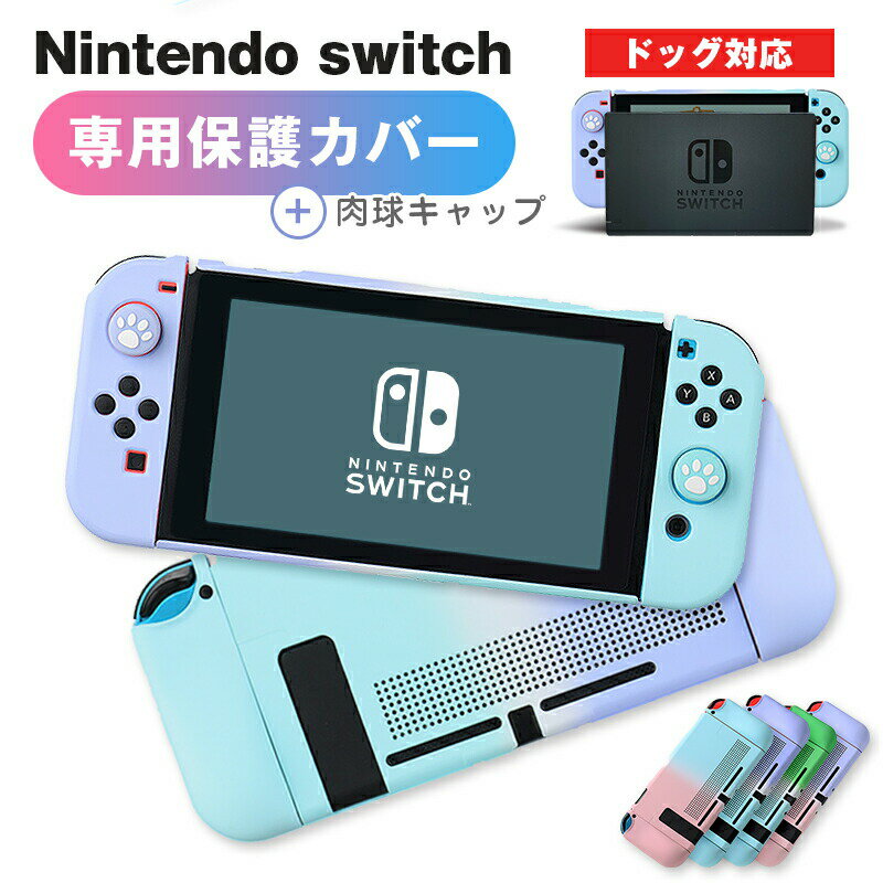 2021ssセール nintendo switch カバー 保護ケース 肉球 カバー スイッチ 専用 ジョイコン グラデーションカラー カバー おしゃれ ドック 対応 かわいい 薄型 Joy-Conカバー 分体式 全面保護ケース 耐久性 キズ防止 衝