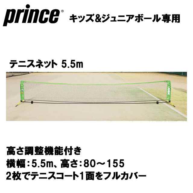 プリンス テニスネット 5.5m キッズ・ジュニアボール専用 PL016...:arhua:10083230