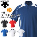ショッピングユニフォーム デサント JDB-110B ジュニア用 立衿2ボタンベースボールシャツ 野球用品 2017SS DESCENTE