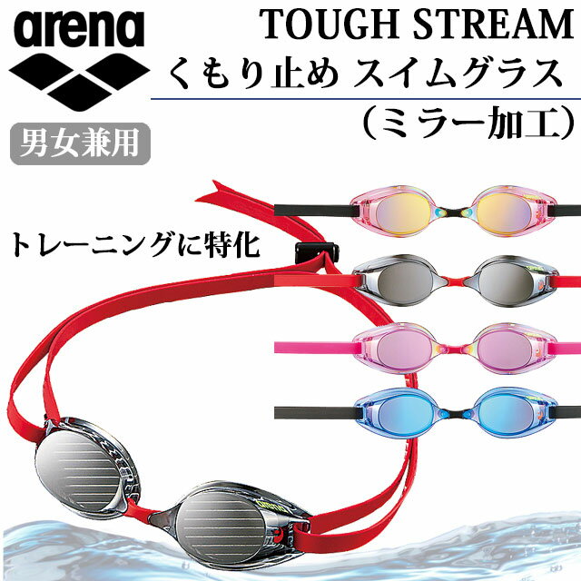 アリーナ 水泳 スイミングゴーグル TOUGH STREAM くもり止め スイムグラス（ミラー加工）...:arhua:10238179